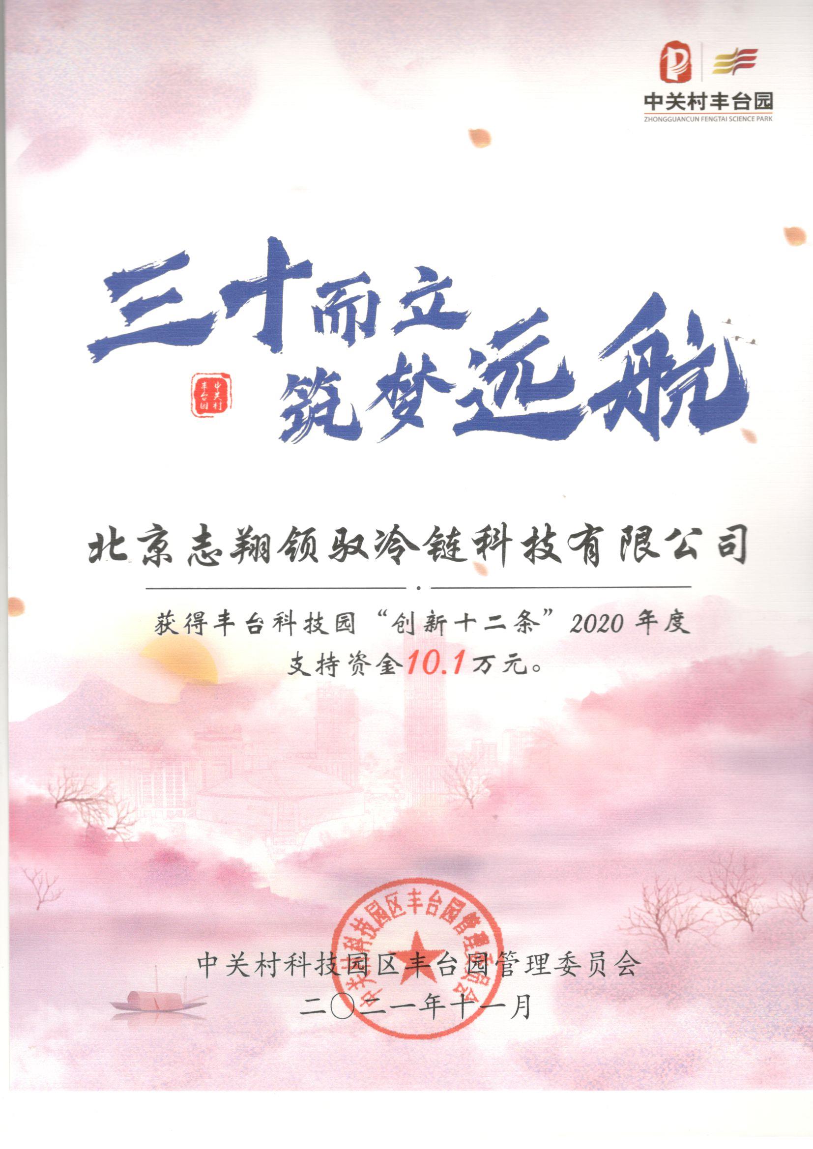 志翔領馭榮獲北京市豐臺科技園“創新十二條”2020年度資金支持獎勵