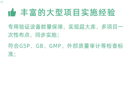 豐富的大型項目實施經驗：專用驗證設備數量暴漲，實現超大庫、多項目一次性布點，同步實施； 符合GSP、GB、GMP、外部質量 審計等檢查標準