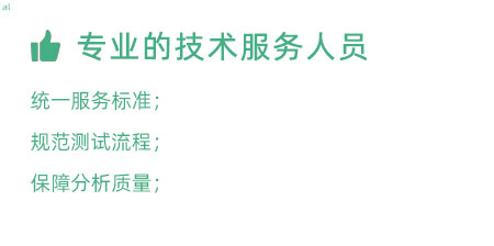 專業的技術服務人員：技術人員定期培訓提升、職級評定考核； 統一服務標準、規范服務流程，保障服務質量；