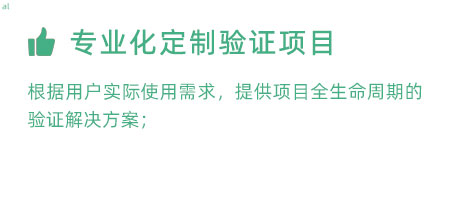 根據用戶實際使用需求，提供項目全生命周期的冷鏈驗證解決方案；