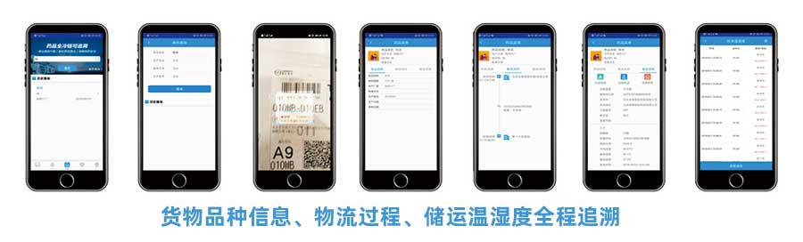 CMS冷鏈追溯平臺APP提供貨物品種信息、物流過程、儲運溫濕度全稱追溯