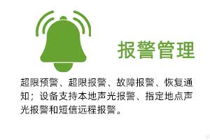 報警管理：溫濕度超限預警、超限報警、故障報警、恢復通知； 設備支持本地聲光報警、指定地點聲光報警和 短信遠程報警。