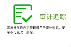 審計追蹤：系統操作日志完整記錄用于審計追蹤，溫濕度記錄不可更改、刪除。