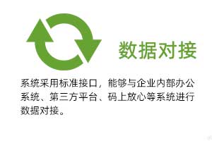 溫濕度數據對接：系統采用標準接口，能夠與企業內部辦公系統、第三方平臺、碼上放心等系統進行數據對接。