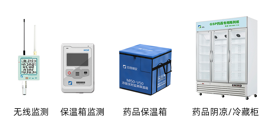 藥店溫濕度監測設備與保溫箱陳列柜